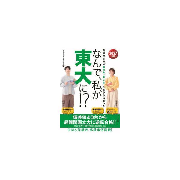 なんで、私が東大に！？〈２０２７年版〉奇跡の合格は勉強を「楽しむ」ことから始まった