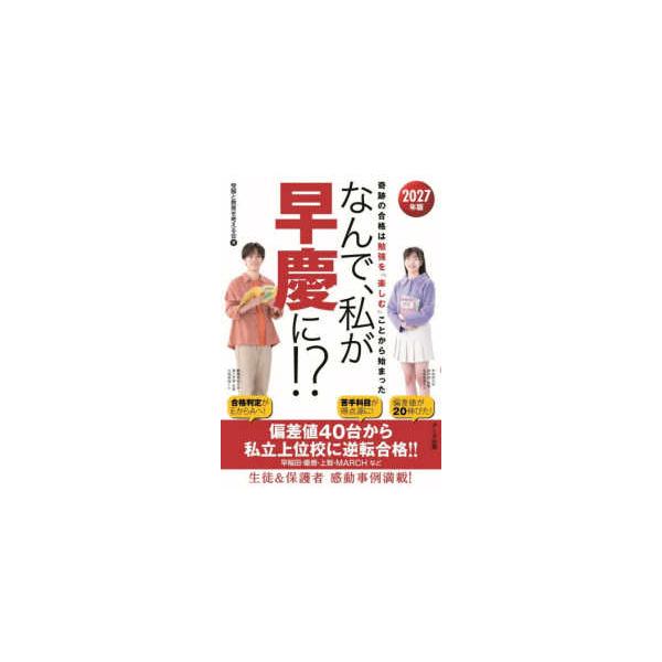 なんで、私が早慶に！？〈２０２７年版〉奇跡の合格は勉強を「楽しむ」ことから始まった