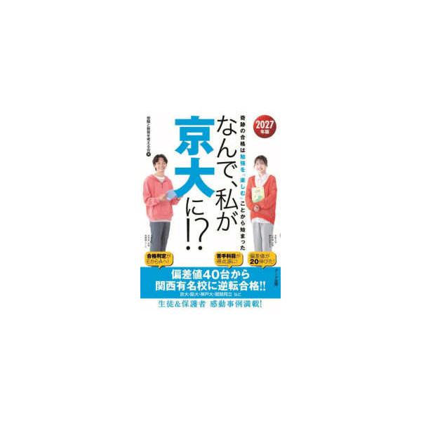なんで、私が京大に！？〈２０２７年版〉奇跡の合格は勉強を「楽しむ」ことから始まった
