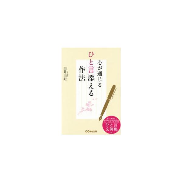 心が通じる　ひと言添える作法