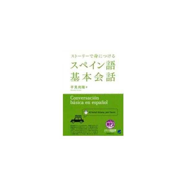 ストーリーで身につけるスペイン語基本会話―ＭＰ３　ＣＤ‐ＲＯＭ付き