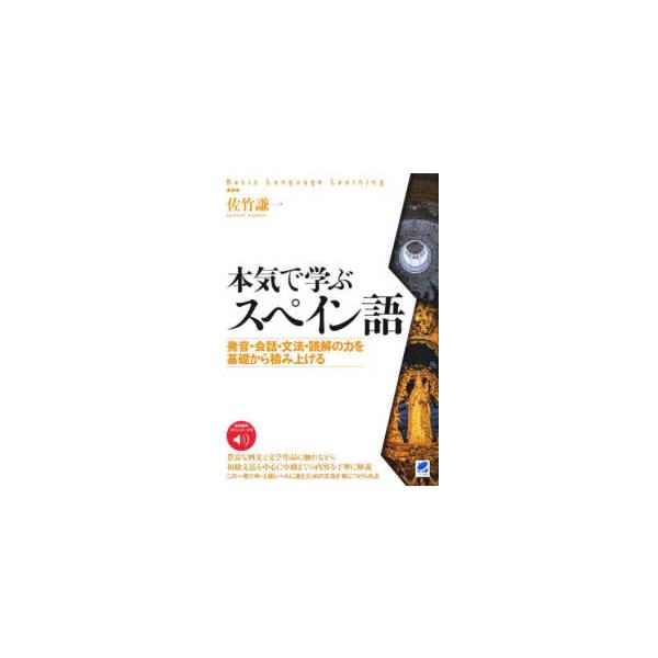 音声ＤＬ付　本気で学ぶスペイン語―発音・会話・文法・読解の力を基礎から積み上げる