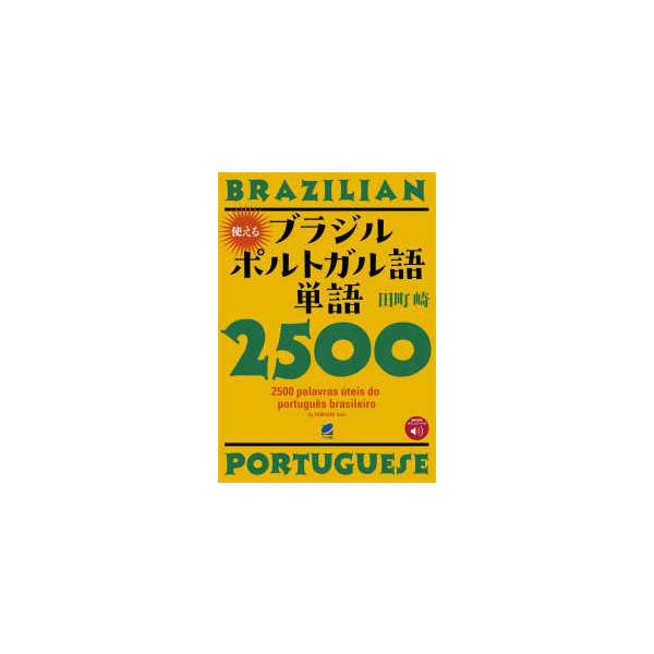 使えるブラジルポルトガル語単語２５００―音声ＤＬ付
