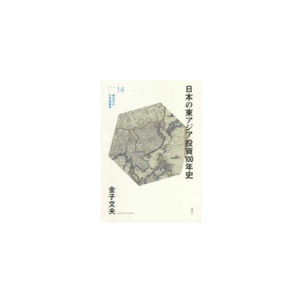 横浜市立大学新叢書  日本の東アジア投資１００年史
