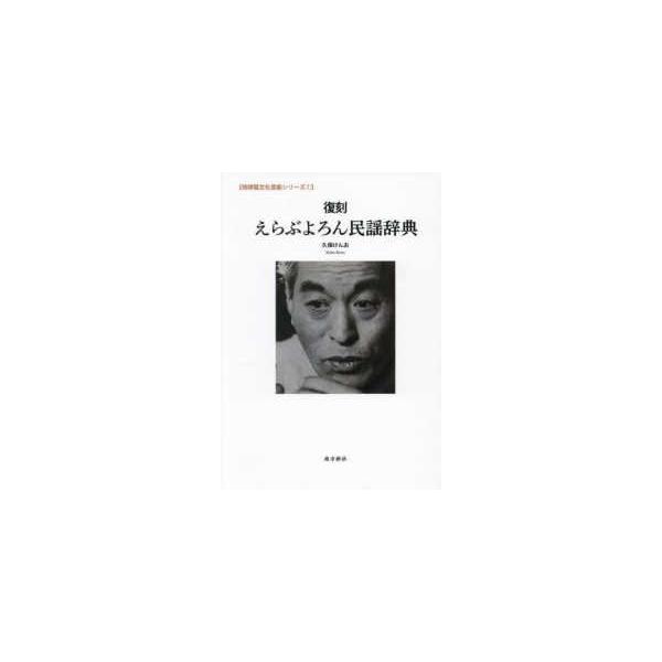 琉球弧文化芸能シリーズ  復刻　えらぶよろん民謡辞典