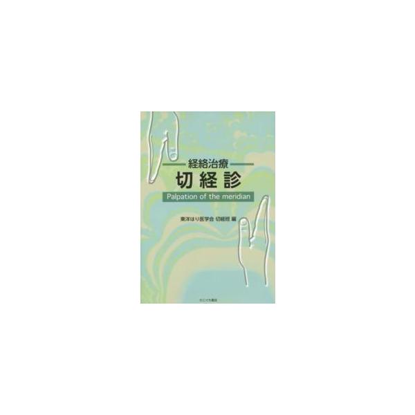 [Release date: August 1, 2015]著者：東洋はり医学会出版社：たにぐち書店