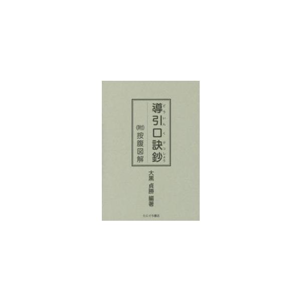 導引口訣鈔 （新装版）