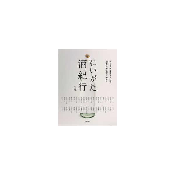 にいがた酒紀行〈上巻〉