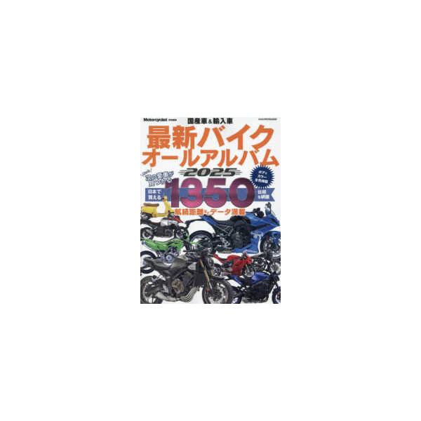 ヤエスメディアムック 国産車＆輸入車最新バイクオールアルバム