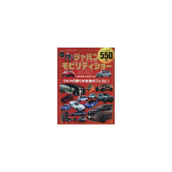 ヤエスメディアムック  ジャパンモビリティショー２０２５注目車種完全まとめ