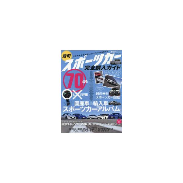 ヤエスメディアムック　ｄｒｉｖｅｒ特別編集  最旬スポーツカー完全購入ガイド 〈２０２６〉