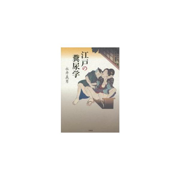 江戸の糞尿学