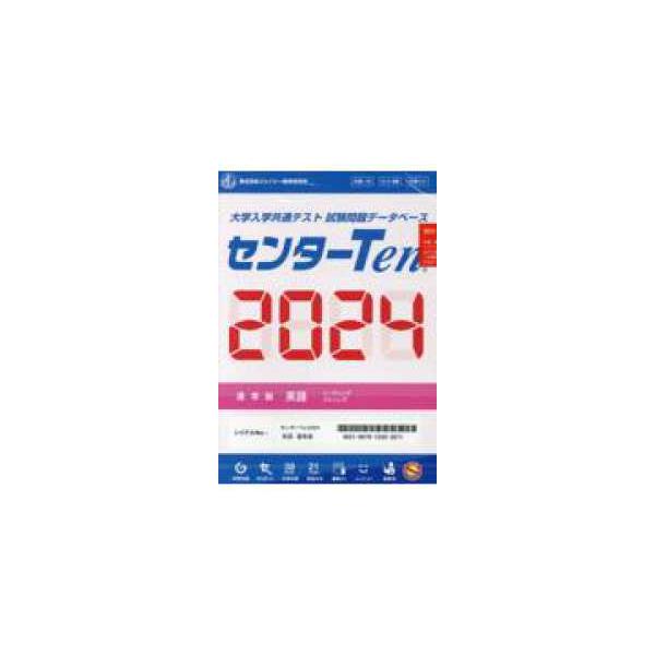 センターTen2024通常版 英語 - 大学入学共通テスト試験問題