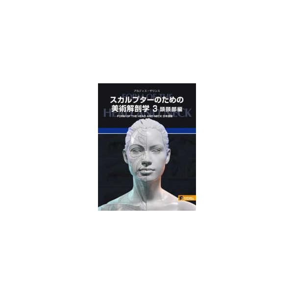 スカルプターのための美術解剖学〈3〉頭頸部編 : 紀伊國屋書店Yahoo