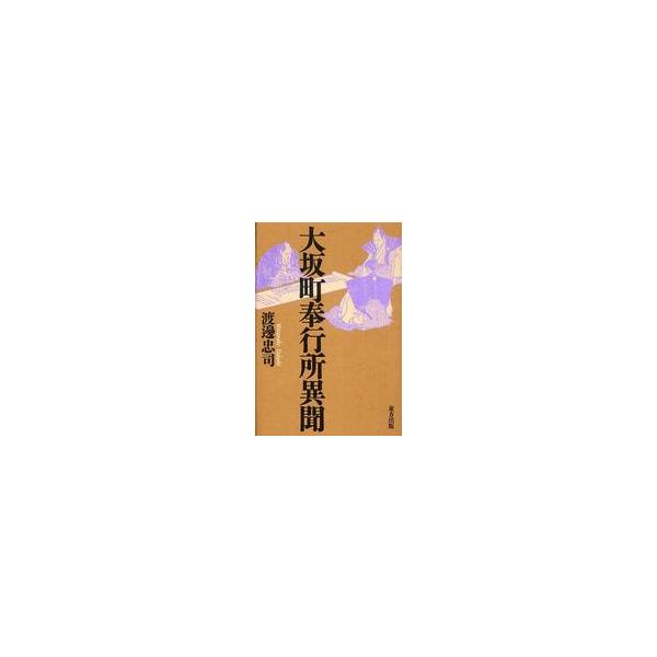 大坂町奉行所異聞