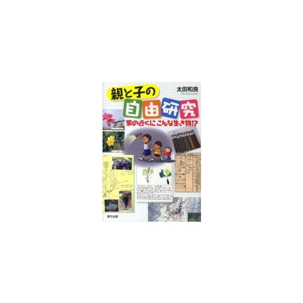 親と子の自由研究―家の近くにこんな生き物！？