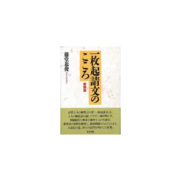 一枚起請文のこころ （新装版）