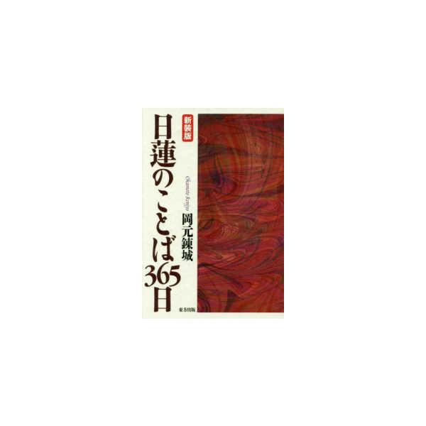 日蓮のことば３６５日 （新装版）