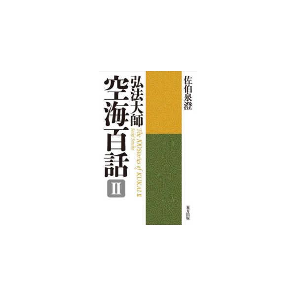 弘法大師　空海百話〈２〉 （新装版）