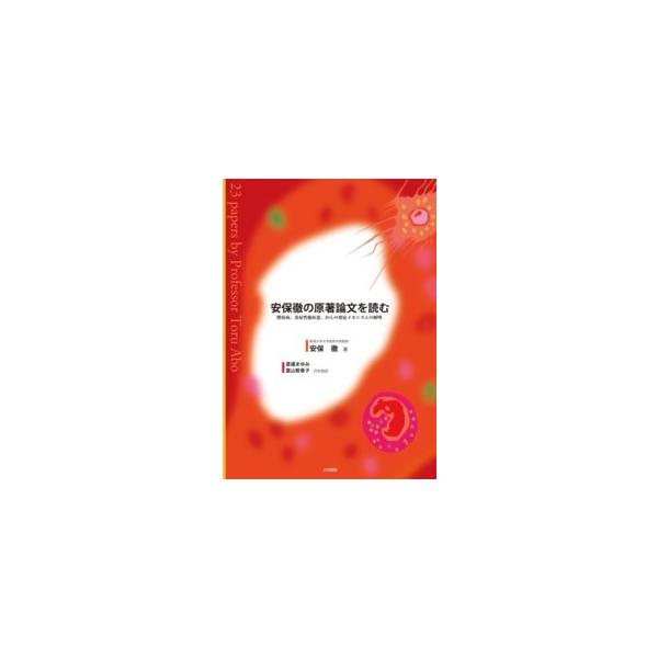 安保徹の原著論文を読む―膠原病、炎症性腸疾患、がんの発症メカニズムの解明