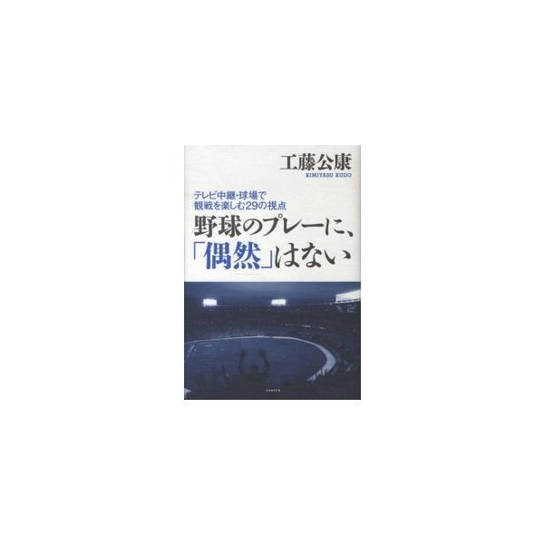 野球のプレーに、「偶然」はない―テレビ中継・球場で観戦を楽しむ２９の視点