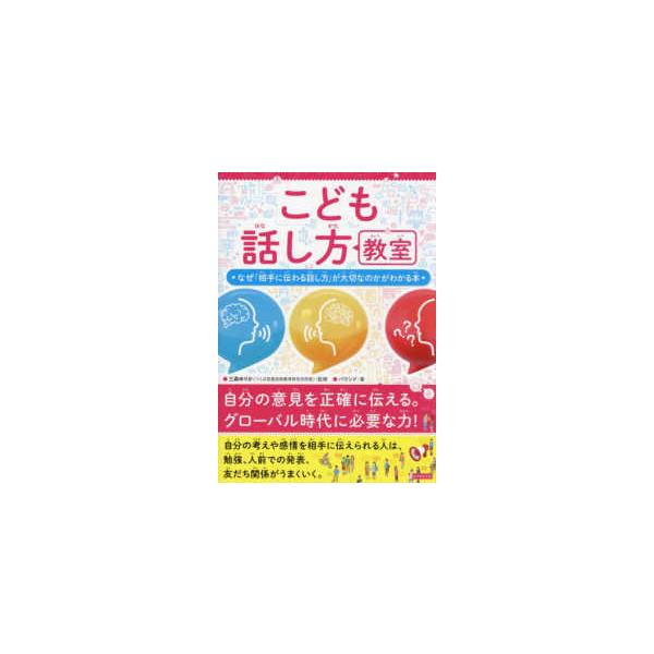 こども話し方教室―なぜ「相手に伝わる話し方」が大切なのかがわかる本