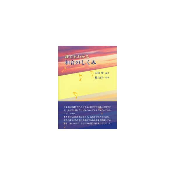 [Release date: May 1, 2020]著者：末松 登【編著】/楠 知子【監修】出版社：鳥影社