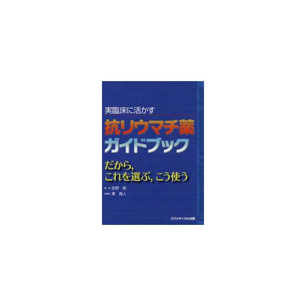実臨床に活かす抗リウマチ薬ガイドブック - だから，これを選ぶ，こう使う