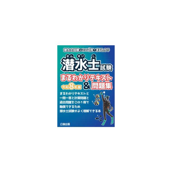 潜水士試験まるわかりテキスト＆問題集 〈令和８年版〉 - 潜水士試験はこの１冊でまるわかり