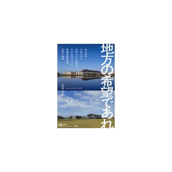 土着のイノベーション  地方の希望であれ - 田んぼのど真ん中に年間６万人訪れるホテルをつくった