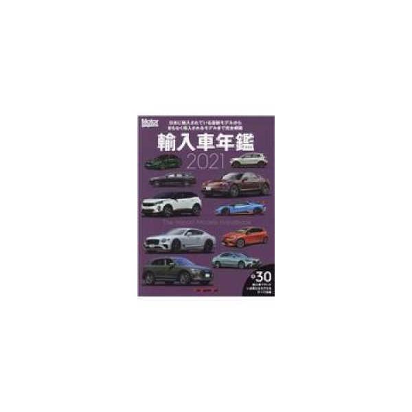 Ｍｏｔｏｒ　Ｍａｇａｚｉｎｅ　Ｍｏｏｋ  輸入車年鑑 〈２０２１〉 - 日本に輸入されている最新モデルからまもなく導入され