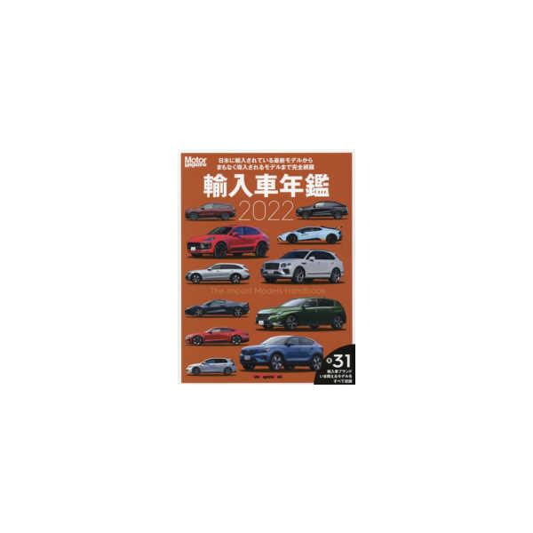 Ｍｏｔｏｒ　Ｍａｇａｚｉｎｅ　Ｍｏｏｋ  輸入車年鑑 〈２０２２〉 - 日本に輸入されている最新モデルからまもなく導入され いま日本で買えるインポート