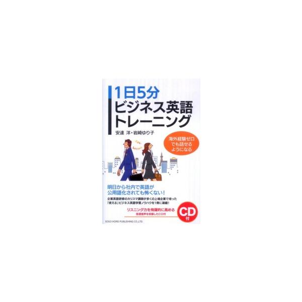 １日５分ビジネス英語トレーニング―海外経験ゼロでも話せるようになる