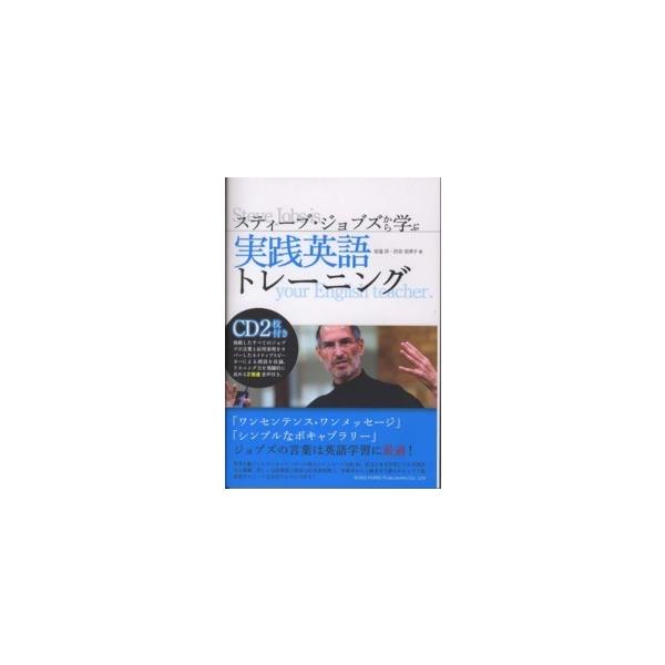 スティーブ・ジョブズから学ぶ実践英語トレーニング