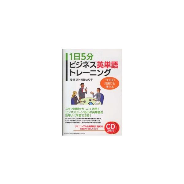 １日５分ビジネス英単語トレーニング―ＴＯＥＩＣ対策にも使える