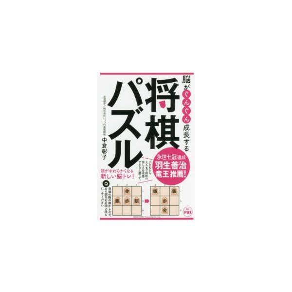 脳がぐんぐん成長する将棋パズル