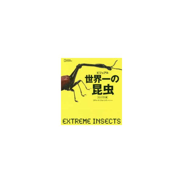 ビジュアル世界一の昆虫 コンパクト版