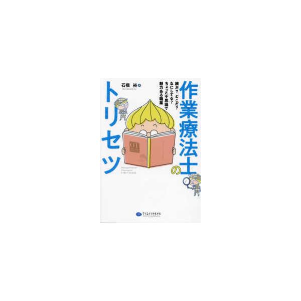 作業療法士のトリセツ―誰だ？どこだ？なにしてる？ちょっと不思議で魅力ある職業