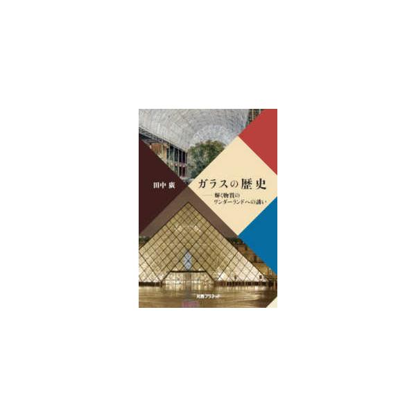 ガラスの歴史―輝く物質のワンダーランドへの誘い