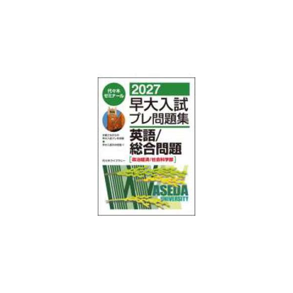 ２０２７早大入試プレ問題集 英語／総合問題［政治経済／社会科学部］