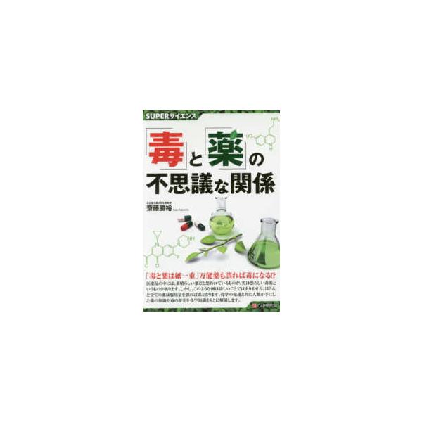 [書籍のメール便同梱は2冊まで]/[本/雑誌]/「毒」と「薬」の不思議な関係 (SUPERサイエンス)/齋藤勝裕/著