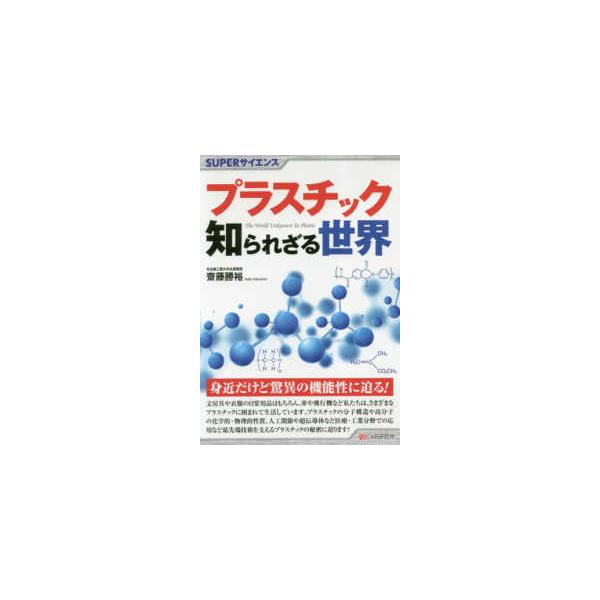 ＳＵＰＥＲサイエンス  プラスチック知られざる世界
