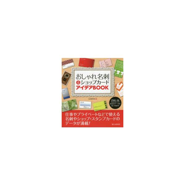 おしゃれ名刺＆ショップカードアイデアＢＯＯＫ