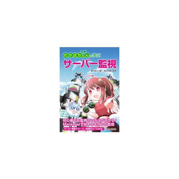 わかばちゃんと学ぶサーバー監視