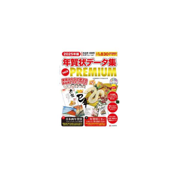 年賀状データ集ＰＡＣＫ　ＰＲＥＭＩＵＭ〈２０２５年版〉