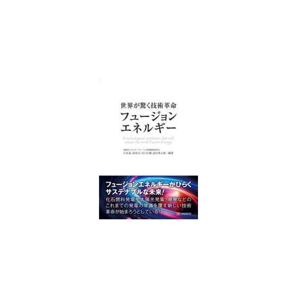 世界が驚く技術革命「フュージョンエネルギー」