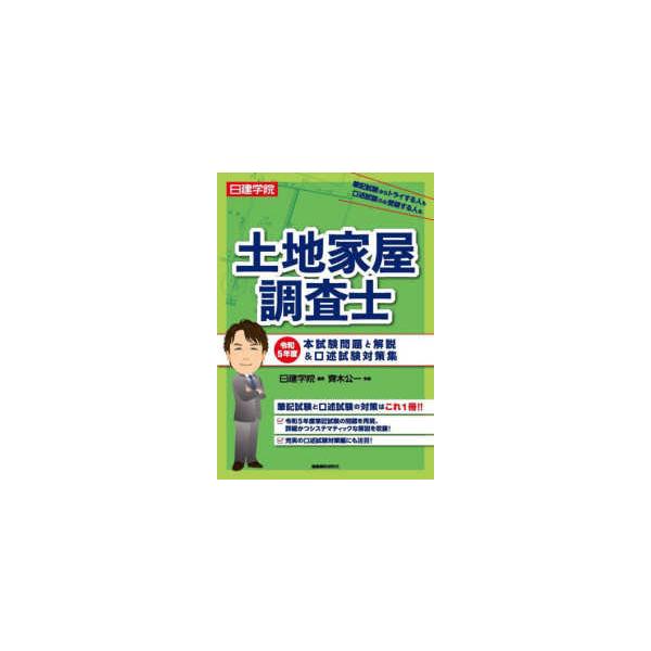 日建学院土地家屋調査士　本試験問題と解説＆口述試験対策集〈令和５年度〉