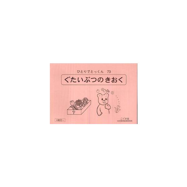 ひとりでとっくん 〈73〉 : 紀伊國屋書店Yahoo!店 - 通販 - Yahoo