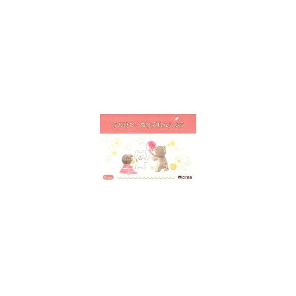 [Release date: January 1, 2015]著者：こぐま会出版社：こぐま会