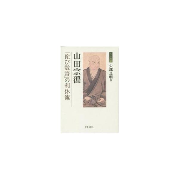 茶人叢書 山田宗〓 - 「侘び数寄」の利休流